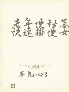 老年便秘怎么办快速排便女性封面