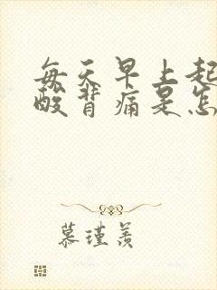 每天早上起床腰酸背痛是怎么回事封面