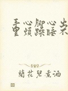 手心脚心出汗心里烦躁睡不着封面