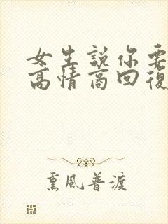 女生说你要干嘛高情商回复