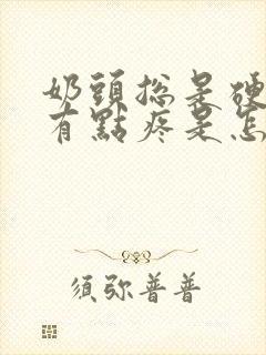 奶头总是硬硬的有点疼是怎么回事