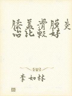 膝盖滑膜炎怎么治比较好