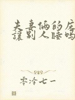 夫妻俩的床可以让别人睡吗