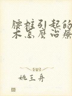 腰椎引起的腿麻木怎么治疗