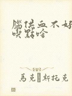 脑供血不好应该吃点啥