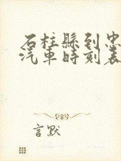 石柱县到忠县的汽车时刻表