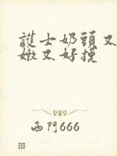 护士奶头又大又嫩又好摸封面