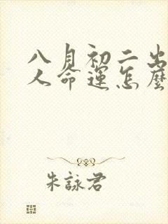 八月初二出生的人命运怎么样封面