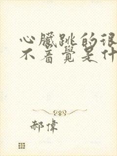 心脏跳的很快睡不着觉是什么原因