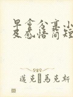 早会分享小故事及感悟简短封面