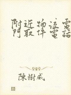 附近物流电话上门取件电话号码