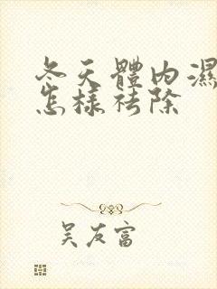 冬天体内湿气重怎样祛除