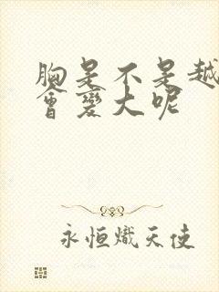 胸是不是越揉就会变大呢