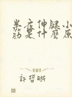 半夜伸腿小腿抽筋是什么原因