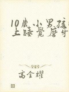 10岁小男孩晚上睡觉磨牙是什么原因