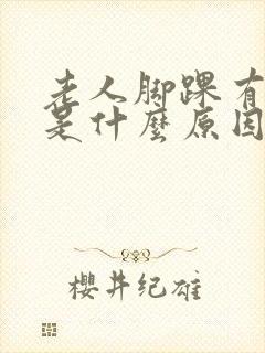 老人脚踝有点肿是什么原因