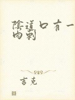 阴道口有一排小肉刺