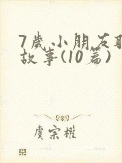 7岁小朋友听的故事(10篇)