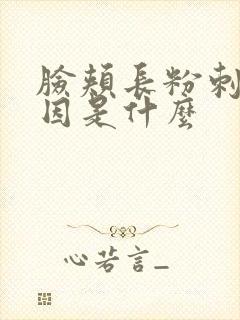 脸颊长粉刺的原因是什么