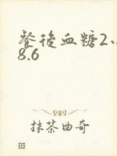 餐后血糖2小时8.6