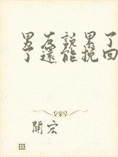 男友说累了分手了还能挽回么