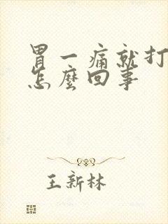 胃一痛就打嗝是怎么回事