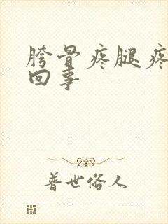 胯骨疼腿疼怎么回事封面