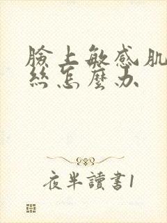 脸上敏感肌红血丝怎么办封面