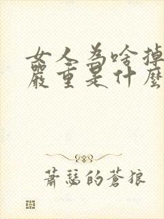 女人为啥掉头发严重是什么原因