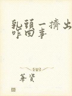 乳头一挤出清水咋回事