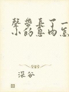 声带长了一个很小的息肉怎么治疗