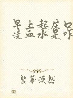 早上起床口中吐淡血水是咋回事?封面