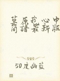 草原我心中的歌简谱最新版本