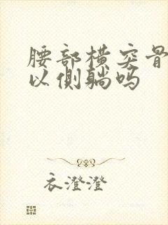 腰部横突骨折可以侧躺吗封面