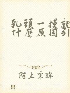 乳头一摸就疼是什么原因引起的