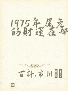 1975年属兔的财运在哪个方向