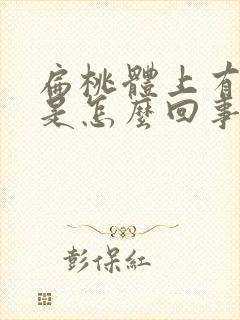 扁桃体上有白点是怎么回事封面