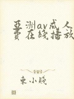 亚洲av成人免费在线播放