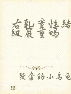 右乳实性结节3级严重吗