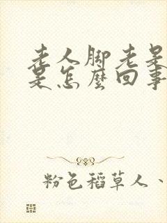 老人脚老是抽筋是怎么回事啊