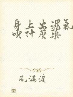 身上出湿气疙瘩吃什么药