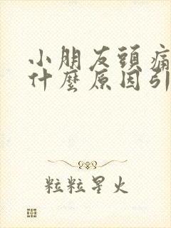 小朋友头痛呕吐什么原因引起的