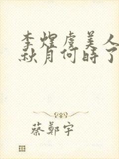 李煜虞美人春花秋月何时了封面