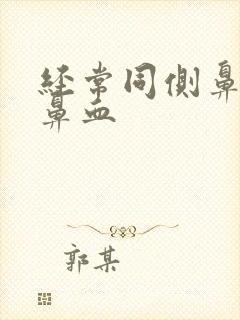 经常同侧鼻孔流鼻血