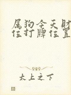 属狗今天财神方位打牌位置坐哪个方向赢封面