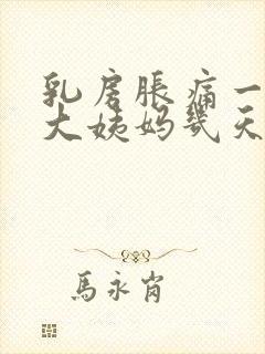 乳房胀痛一般在大姨妈几天前