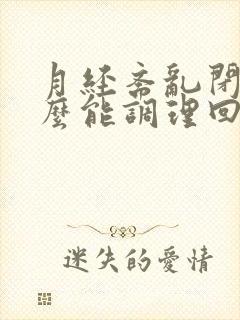 月经紊乱闭经怎么能调理回来呢封面