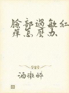 脸部过敏红疙瘩痒怎么办