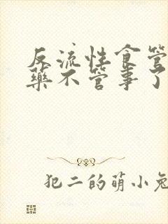 反流性食管炎喝药不管事了怎么回事