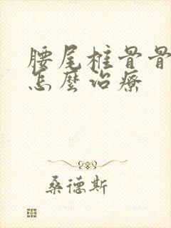 腰尾椎骨骨折是怎么治疗